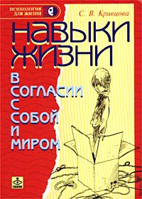 «Навыки жизни: в согласии с собой и миром»