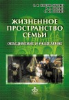 «Жизненное пространство семьи: объединение и разделение»