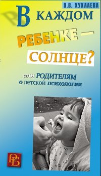 В каждом ребенке – солнце?