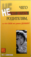 «Чего не стоит делать родителям, но что они всё равно делают»