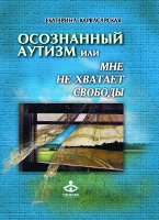 Осознанный аутизм