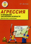 Агрессия в младшем школьном возрасте. Диагностика и коррекция.