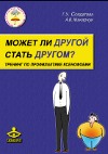 «Может ли другой стать другом?»