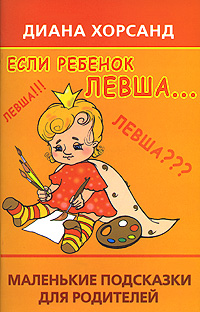 «Если ребенок левша...»