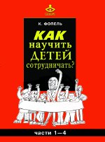 «Как научить детей сотрудничать?»