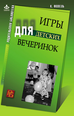 Игры для детских вечеринок