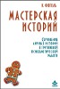 Мастерская историй: Сочинение личных историй как метод групповой психологической работы