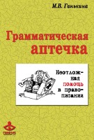 Грамматическая аптечка: неотложная помощь в правописании