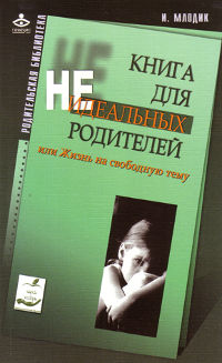 «Книга для неидеальных родителей»