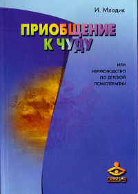 «Приобщение к чуду или неруководство по детской психотерапии»