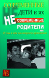 Современные дети и их несовременные родители