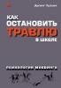 Как остановить травлю в школе: Психология моббинга