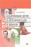 «Одаренные дети в детском саду и школе»