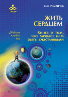 Жить сердцем. Книга о том, что мешает нам быть счастливыми