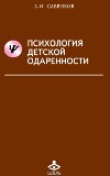 Психология детской одаренности