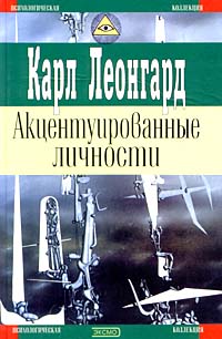 К. Леонгард : Акцентуированные личности